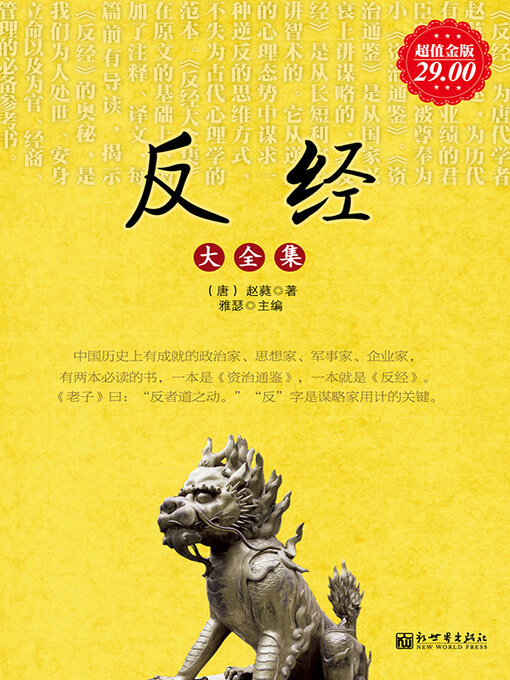 Title details for 反经大全集 by 赵蕤 - Available